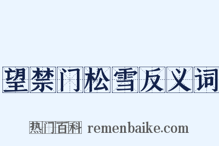 望禁门松雪反义词是什么意思的图片